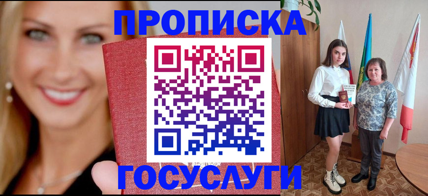 прописка 2025 в Реже